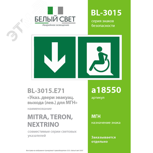 Знак безопасности BL-3015.E71''Указ. двери эвакуац. выхода (лев.) для МГН'' - фото 2