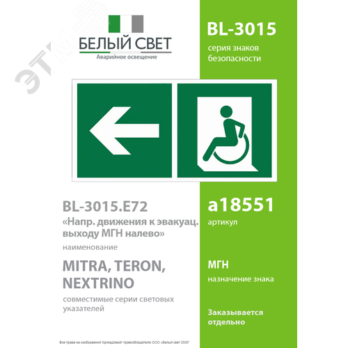 Знак безопасности BL-3015.E72''Напр. движения к эвакуац. выходу МГН налево'' - фото 2