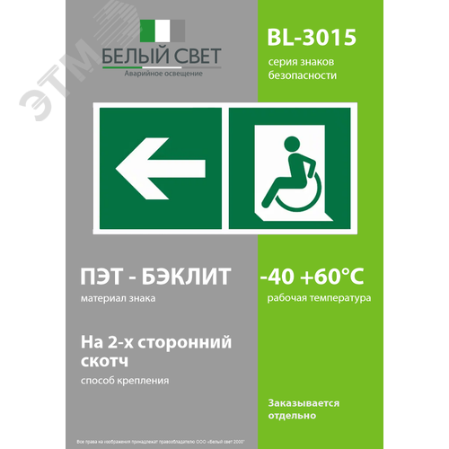 Знак безопасности BL-3015.E72''Напр. движения к эвакуац. выходу МГН налево'' - фото 3