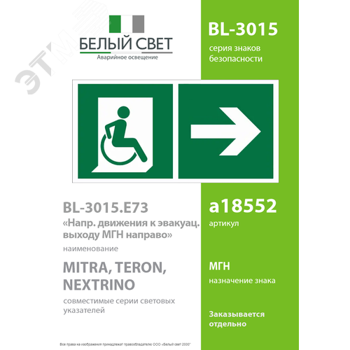 Знак безопасности BL-3015.E73''Напр. движения к эвакуац. выходу МГН направо'' - фото 2