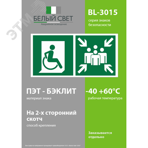 Знак безопасности BL-3015.E74''Пункт (место) сбора для МГН (безоп. зона МГН)'' - фото 3