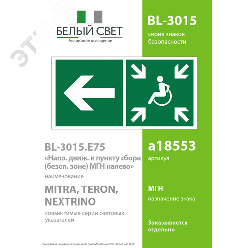 Знак безопасности BL-3015.E75''Напр. движ. к пункту сбора(безоп.зоне)МГН налево'' - фото 2