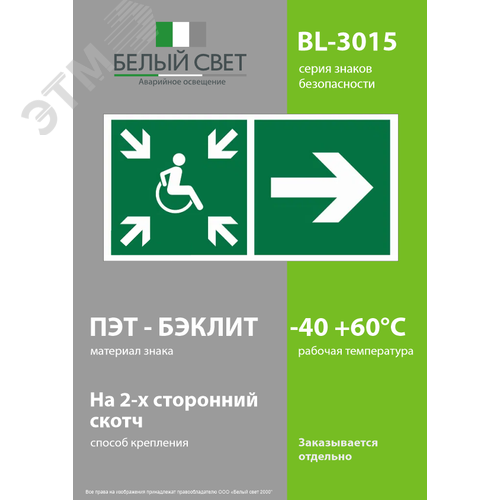 Знак безопасности BL-3015.E76''Напр.движ. к пункту сбора(безоп.зоне)МГН направо'' - фото 3