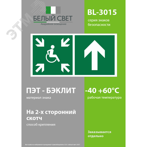 Знак безопасности BL-3015.E77''Напр.движ. к пункту сбора(безоп.зоне)МГН прямо'' - фото 3