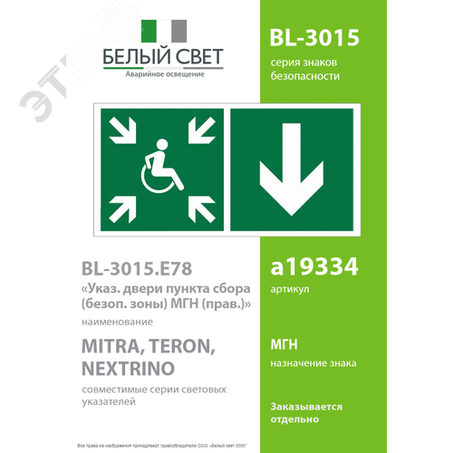 Знак безопасности BL-3015.E78''Указ. двери пункта сбора(безоп.зоны)МГН(прав.)'' - фото 2