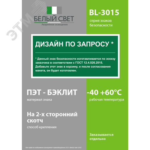 Знак безопасности BL-3015.E90''Дизайн по запросу'' - фото 3