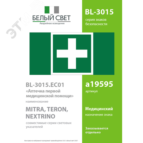 Знак безопасности BL-3015.EC01''Аптечка первой медицинской помощи'' - фото 2