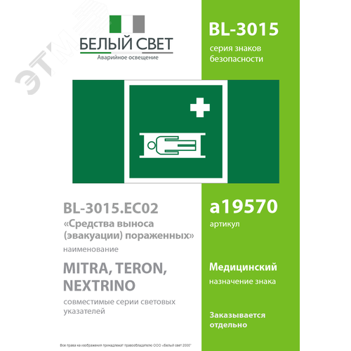 Знак безопасности BL-3015.EC02''Средства выноса (эвакуации) пораженных'' - фото 2
