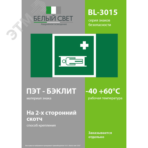 Знак безопасности BL-3015.EC02''Средства выноса (эвакуации) пораженных'' - фото 3