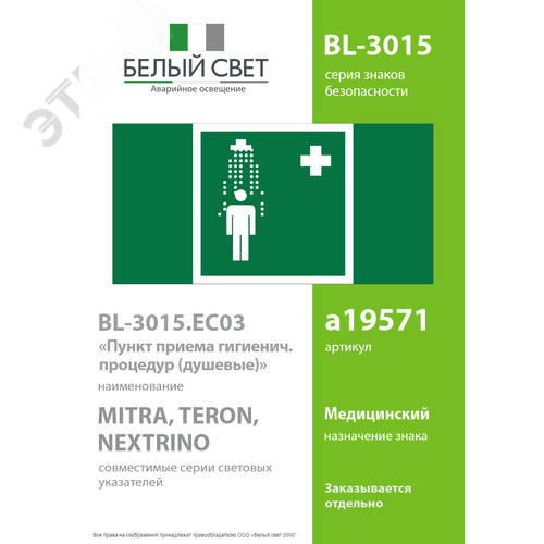 Знак безопасности BL-3015.EC03''Пункт приема гигиенических процедур (душевые)'' - фото 2