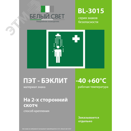 Знак безопасности BL-3015.EC03''Пункт приема гигиенических процедур (душевые)'' - фото 3