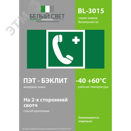 Знак безопасности BL-3015.EC06''Тел.связи с мед. пунктом (скорой мед. помощью)'' - фото 3