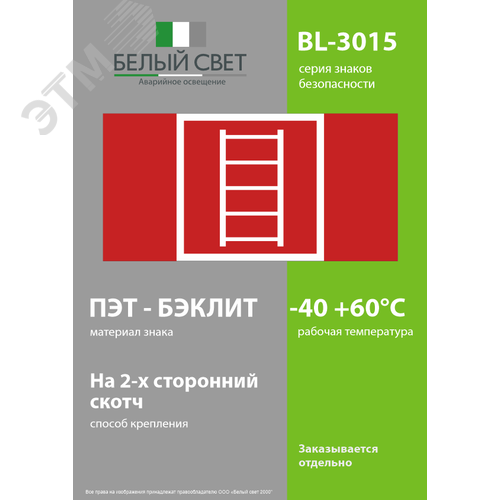 Знак безопасности BL-3015.F03''Пожарная лестница'' - фото 3