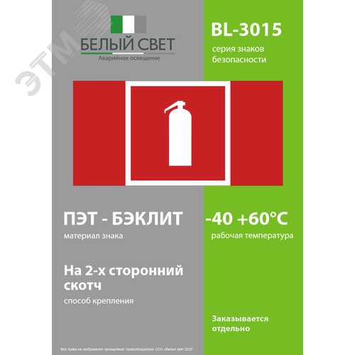 Знак безопасности BL-3015.F04''Огнетушитель'' - фото 3