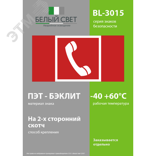 Знак безопасности BL-3015.F05''Телефон для использования при пожаре'' - фото 3
