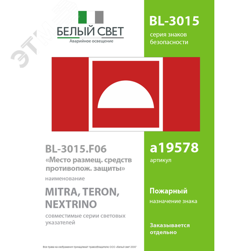 Знак безопасности BL-3015.F06''Место размещения средств противопожарной защиты'' - фото 2