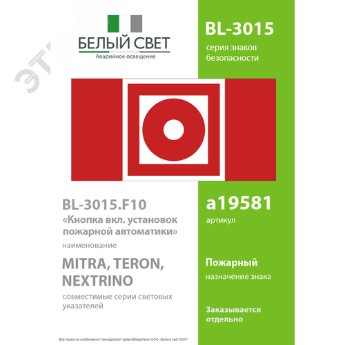 Знак безопасности BL-3015.F10''Кнопка включения установок пожарной автоматики'' - фото 2
