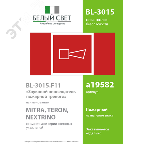 Знак безопасности BL-3015.F11''Звуковой оповещатель пожарной тревоги'' - фото 2