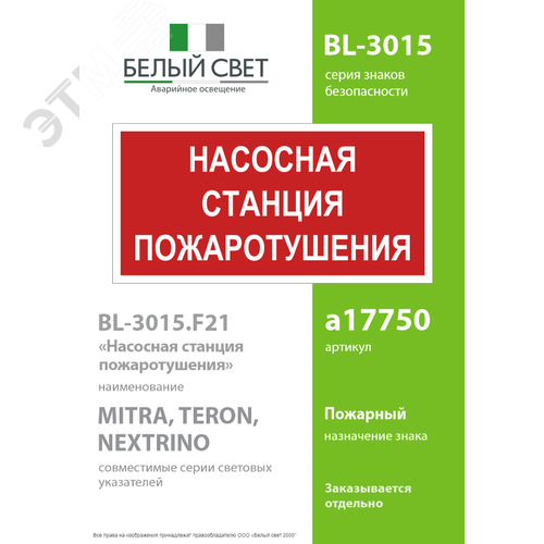 Знак безопасности BL-3015.F21''Насосная станция пожаротушения'' - фото 2
