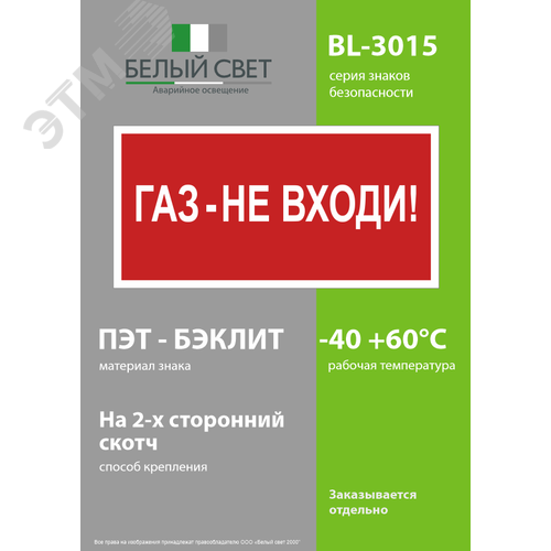 Знак безопасности BL-3015.F23''Газ-не входи'' - фото 3