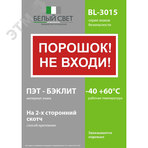 Знак безопасности BL-3015.F25''Порошок-не входи'' - фото 3