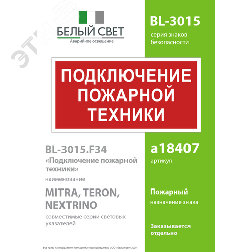 Знак безопасности BL-3015.F34''Подключение пожарной техники'' - фото 2