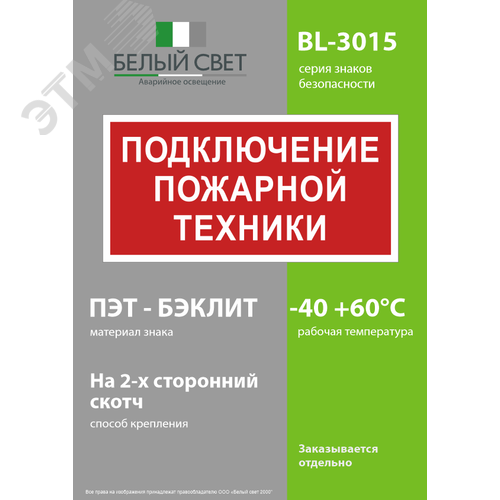 Знак безопасности BL-3015.F34''Подключение пожарной техники'' - фото 3