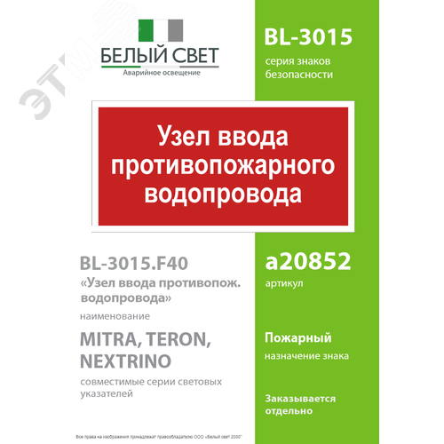 Знак безопасности BL-3015.F40''Узел ввода противопожарного водопровода'' - фото 2