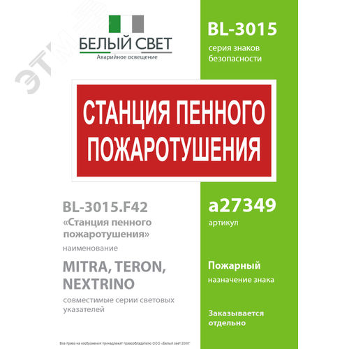 Знак безопасности BL-3015.F42''Станция пенного пожаротушения'' - фото 2