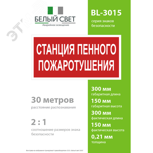 Знак безопасности BL-3015.F42''Станция пенного пожаротушения'' - фото 4