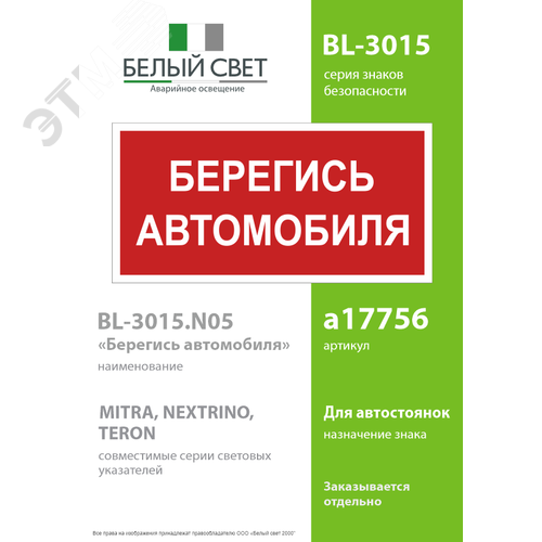 Знак безопасности BL-3015.N05''Берегись автомобиля'' - фото 2