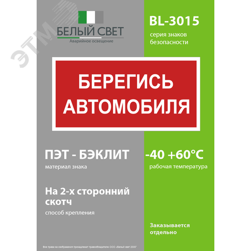 Знак безопасности BL-3015.N05''Берегись автомобиля'' - фото 3