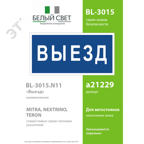 Знак безопасности BL-3015.N11''Выезд'' - фото 2