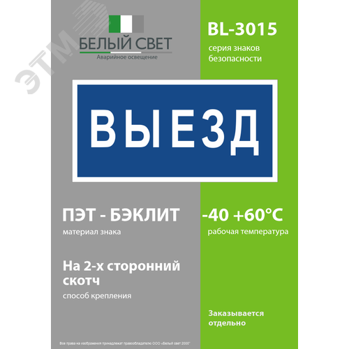 Знак безопасности BL-3015.N11''Выезд'' - фото 3