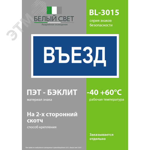 Знак безопасности BL-3015.N12''Въезд'' - фото 3