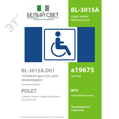 Знак безопасности BL-3015A.D01''Символ доступ. для инвалидов'' - фото 2