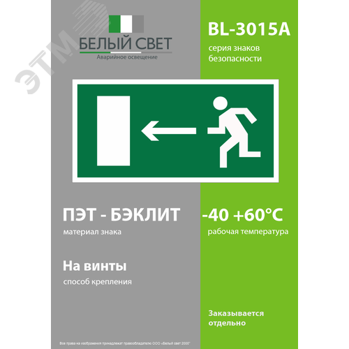 Знак безопасности BL-3015A.E04''Напр. к эвакуационному выходу налево'' - фото 3