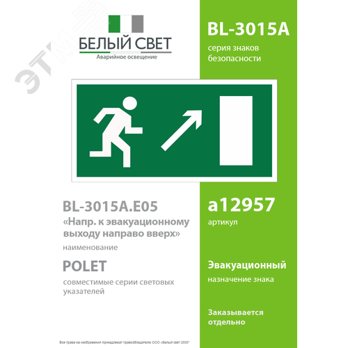 Знак безопасности BL-3015A.E05''Напр. к эвакуационному выходу направо вверх'' - фото 2