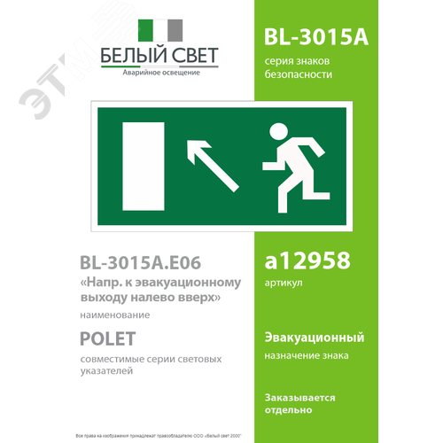 Знак безопасности BL-3015A.E06''Напр. к эвакуационному выходу налево вверх'' - фото 2