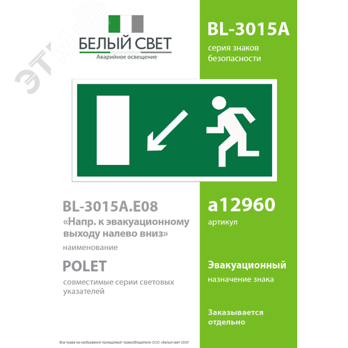 Знак безопасности BL-3015A.E08''Напр. к эвакуационному выходу налево вниз'' - фото 2