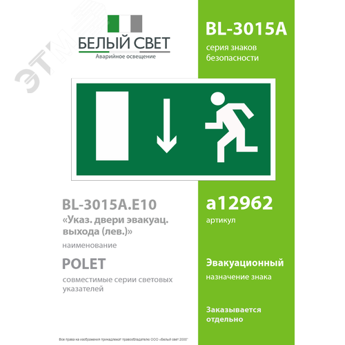 Знак безопасности BL-3015A.E10''Указ. двери эвакуационного выхода (лев.)'' - фото 2