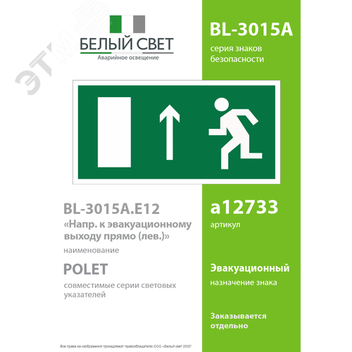 Знак безопасности BL-3015A.E12''Напр. к эвакуационному выходу прямо (лев.)'' - фото 2