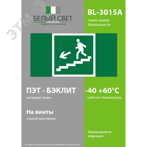 Знак безопасности BL-3015A.E14''Напр. к эвакуац. выходу по лестн. вниз (лев.)'' - фото 3