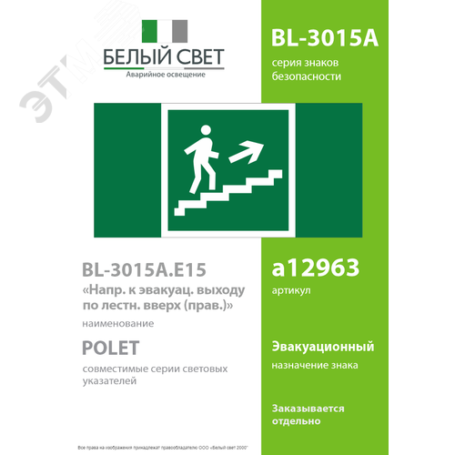 Знак безопасности BL-3015A.E15''Напр. к эвакуац. выходу по лестн. вверх (прав)'' - фото 2