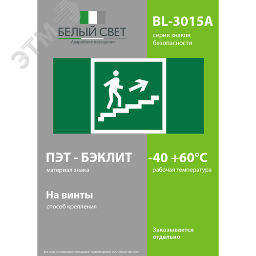 Знак безопасности BL-3015A.E15''Напр. к эвакуац. выходу по лестн. вверх (прав)'' - фото 3