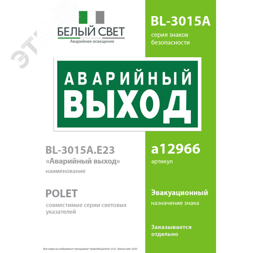 Знак безопасности BL-3015A.E23''Аварийный выход'' - фото 2