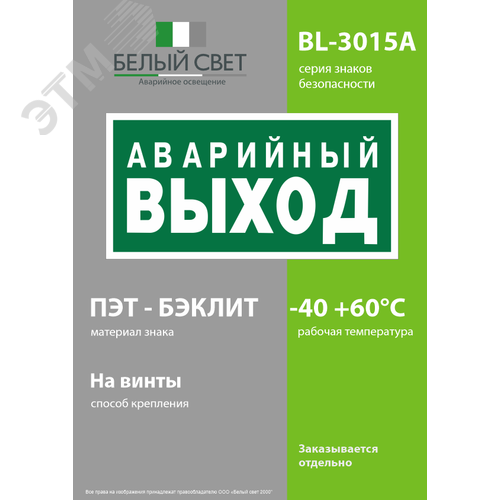 Знак безопасности BL-3015A.E23''Аварийный выход'' - фото 3