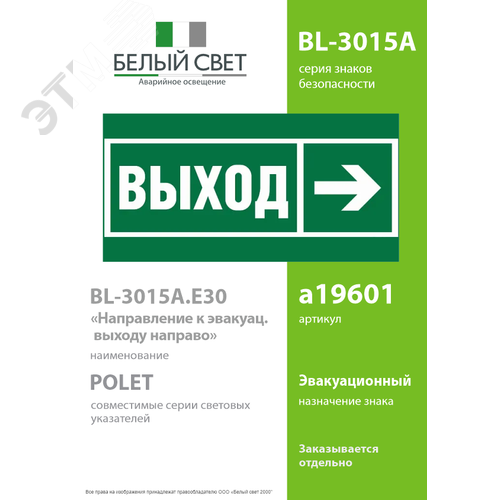 Знак безопасности BL-3015A.E30''Направление к эвакуационному выходу направо'' - фото 2