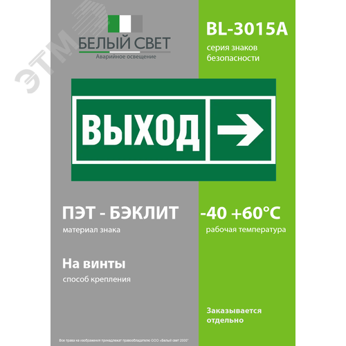 Знак безопасности BL-3015A.E30''Направление к эвакуационному выходу направо'' - фото 3