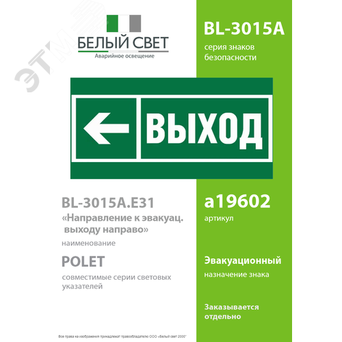 Знак безопасности BL-3015A.E31''Напр. к эвакуационному выходу налево'' - фото 2